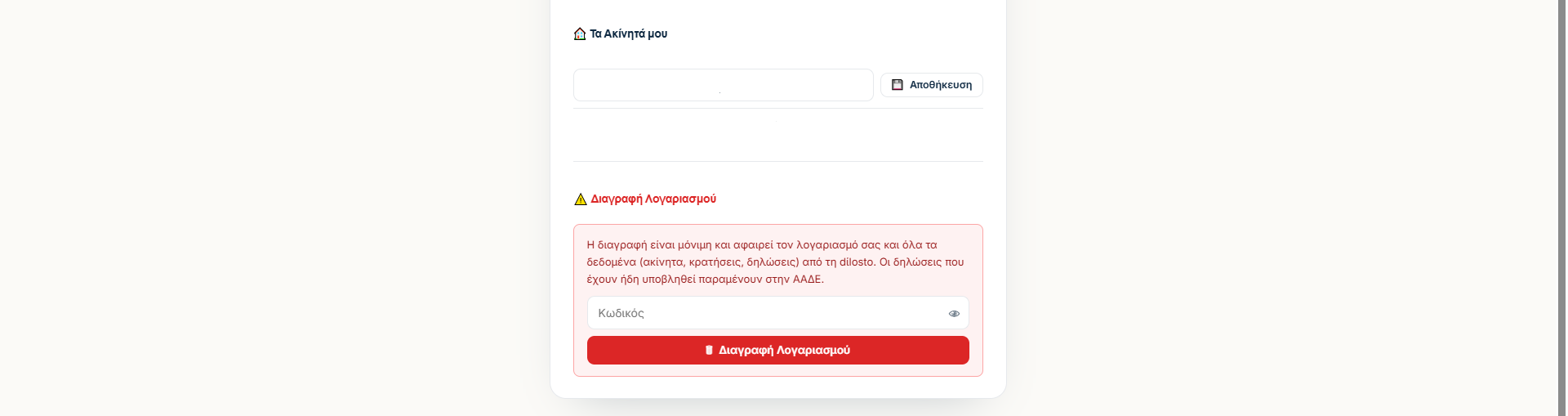 Η λίστα ακινήτων με επεξεργάσιμο όνομα καταλύματος