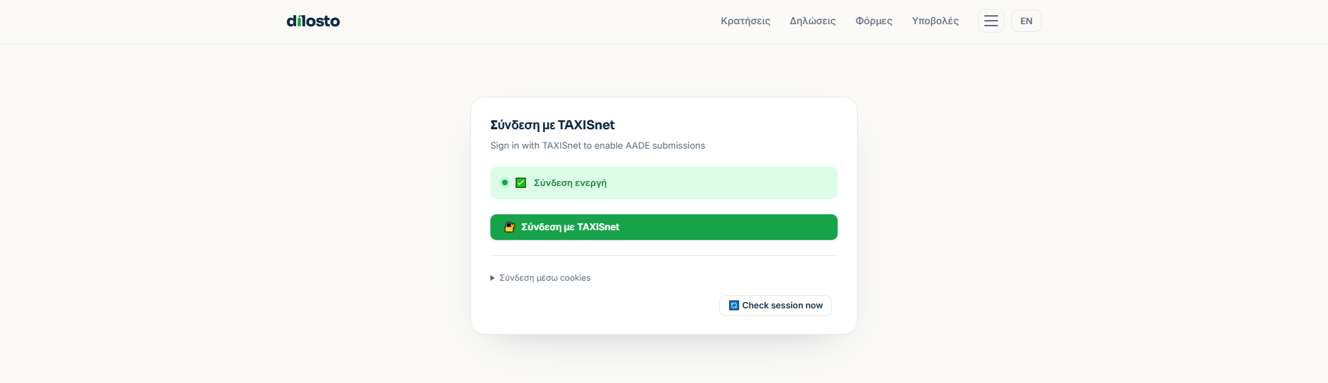 Κατάσταση «Σύνδεση ενεργή» στη σελίδα σύνδεσης ΑΑΔΕ