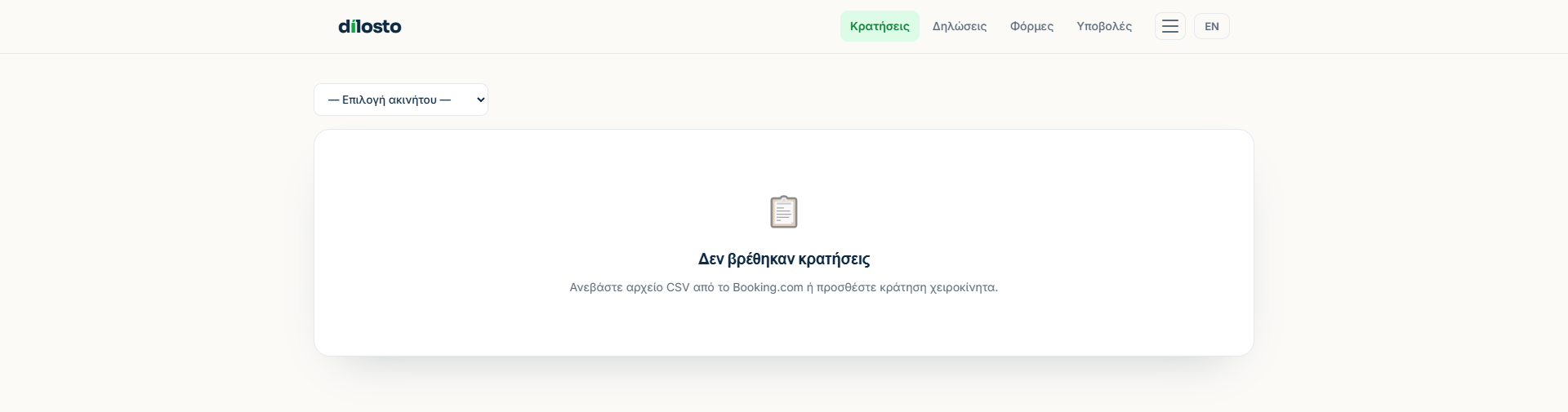 Άδεια σελίδα κρατήσεων με ανοιχτή τη λίστα ακινήτων