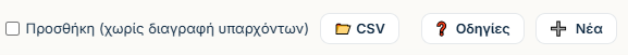 Η μπάρα εργαλείων: λίστα ακινήτων, checkbox προσθήκης, CSV, Οδηγίες, Νέα