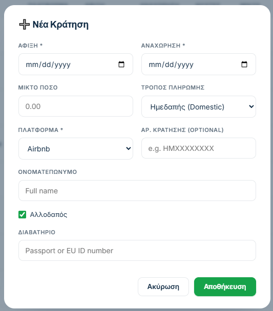Η φόρμα νέας κράτησης