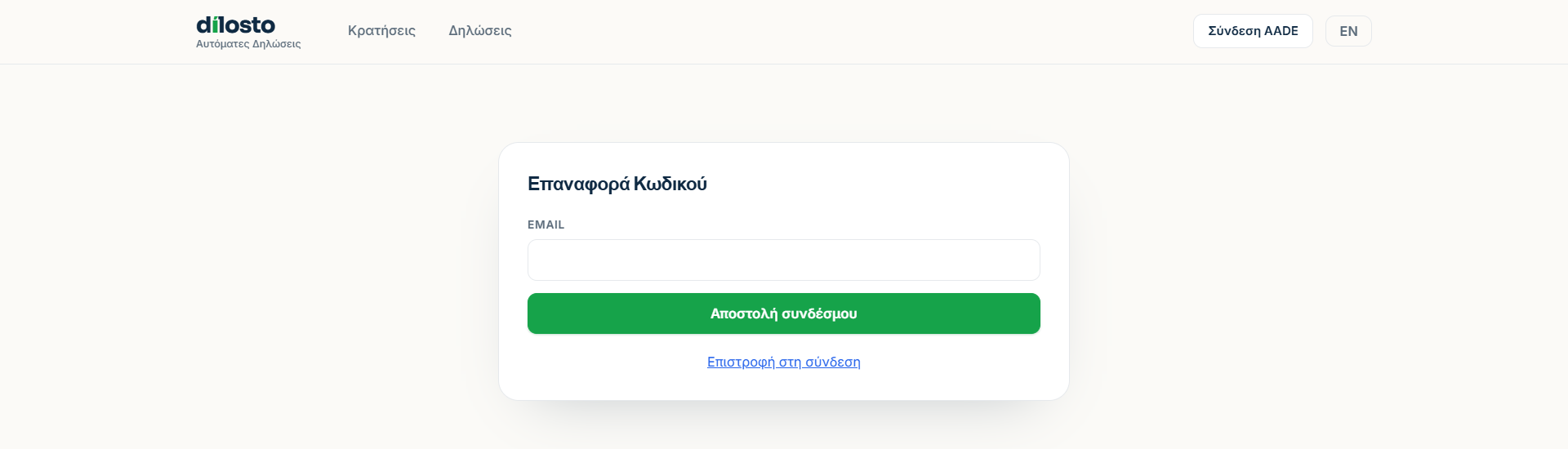 Φόρμα «Επαναφορά Κωδικού» με το πεδίο νέου κωδικού